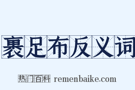 裹足布反义词是什么意思的图片